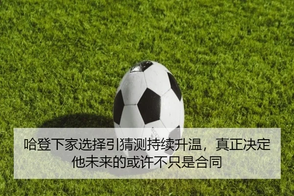 哈登下家选择引猜测持续升温，真正决定他未来的或许不只是合同